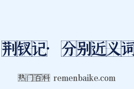 荆钗记·分别近义词是什么意思的图片